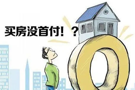 零首付买房子怎么可以零首付?