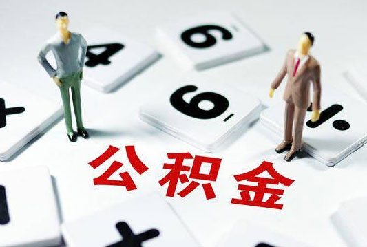 个人公积金账户怎么开通?