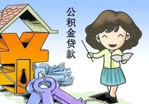 纯公积金贷款审批要多久?