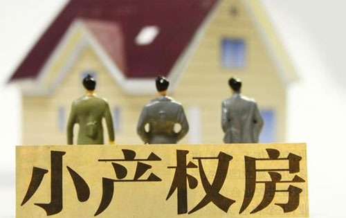 小产权房怎么办房产证?小产权房如何转正?