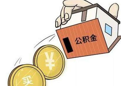 婚前买房能用两个人的公积金吗?