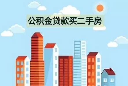 买二手房申请公积金贷款流程是什么?买二手房公积金贷款首付比例!