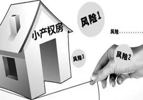 小产权房能住多少年?