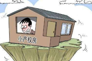 小产权房能继承或遗赠吗?