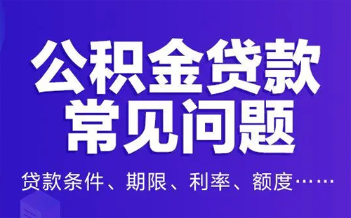 公积金还贷是每月一次吗?如何办理公积金还款?