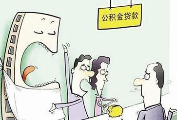 现房可以用公积金贷款吗?