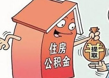 购房合同能提取公积金吗?