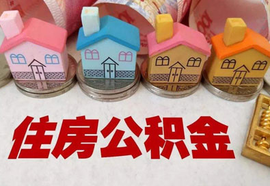 全款买房公积金怎么用?