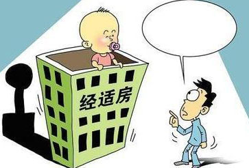 什么样的人可以买经济适用房?