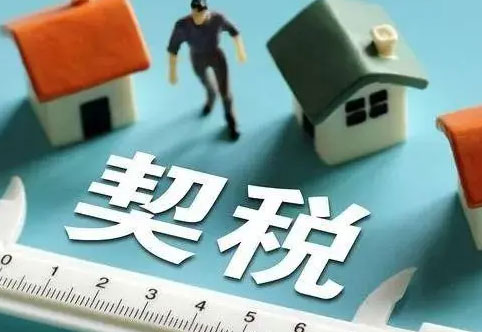 契税是按房子的总价还是按面积来交?