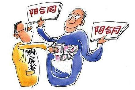 二手房阴阳合同是什么意思?