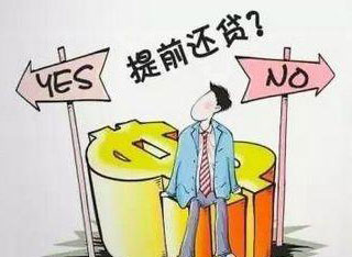 要不要提前还房贷?