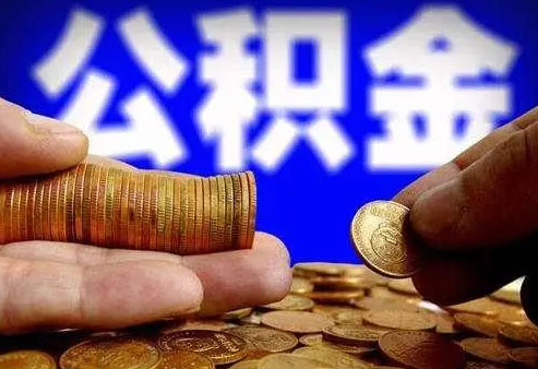 公积金缴纳的基数怎么确定?是不是公积金交的越高越好?