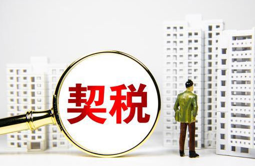 房屋契税缴纳记录哪里查询?