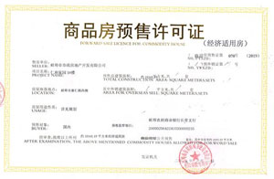 房屋预售证在哪里查询?房产预售证办理条件是什么?