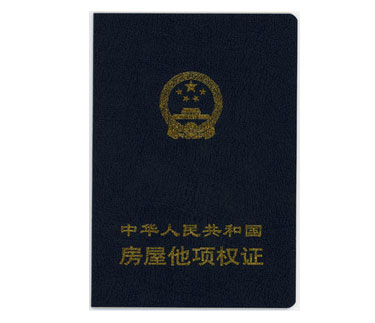 他项权证和房产证的区别?如何办理他项权证?
