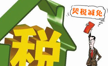 契税补贴办结之后多久收到钱?契税补贴能补多少钱?