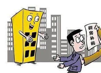 契税补贴需要满足哪些条件?2021契税补贴最新规定什么时候开始?