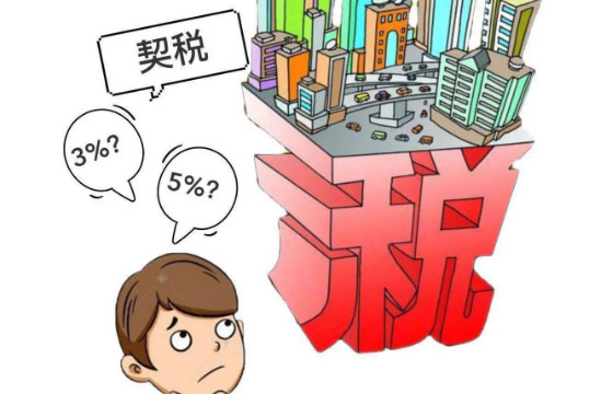 契税补贴在哪里申请?