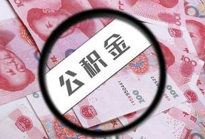 住房公积金买房怎么用?住房公积金买房有什么优点?