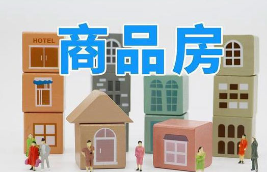 商品房买卖合同包括哪些内容?签购房合同时有哪些注意事项?